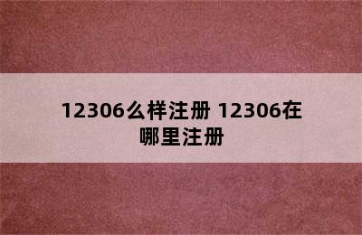 12306么样注册 12306在哪里注册